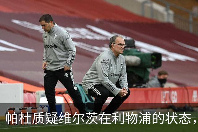帕杜质疑维尔茨在利物浦的状态，认为他可能需转会