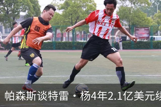 帕森斯谈特雷·杨4年2.1亿美元续约：在自由市场上也找不到更好的