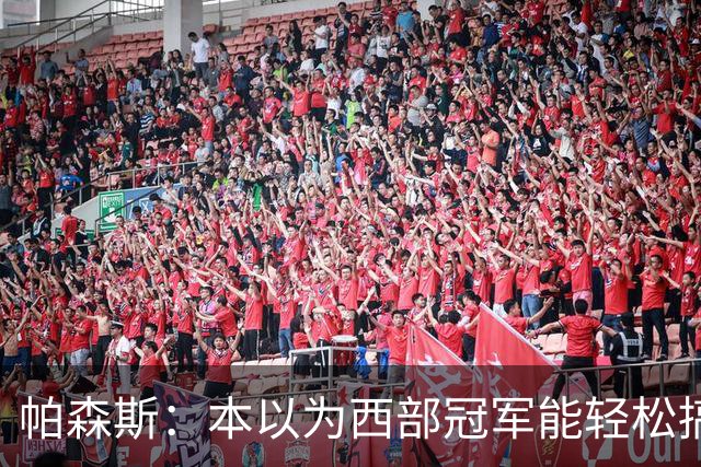 帕森斯：本以为西部冠军能轻松搞定东部球队 现在看不是这么回事