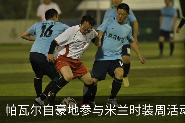 帕瓦尔自豪地参与米兰时装周活动