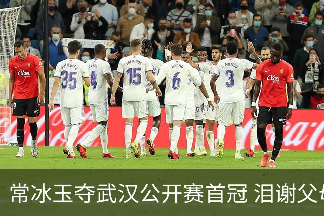 常冰玉夺武汉公开赛首冠 泪谢父母支持
