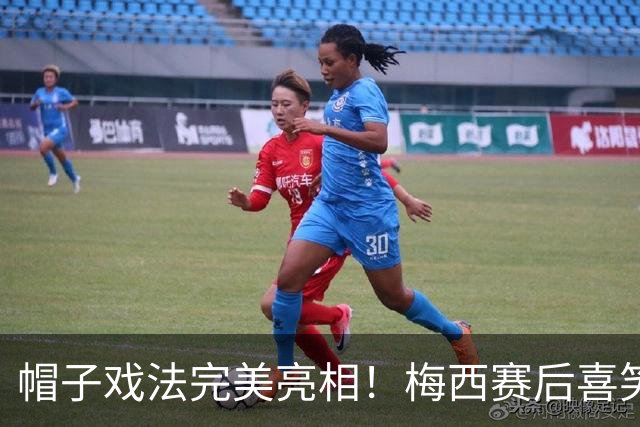 帽子戏法完美亮相！梅西赛后喜笑颜开，与队友一一拥抱