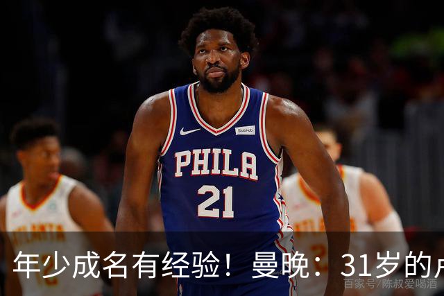年少成名有经验！曼晚：31岁的卢克·肖正帮助15岁的JJ适应一线队