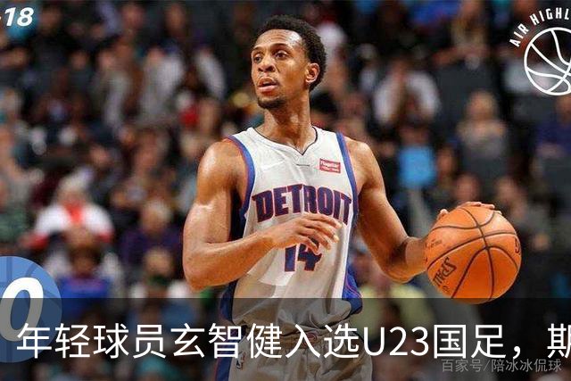 年轻球员玄智健入选U23国足，期待未来表现