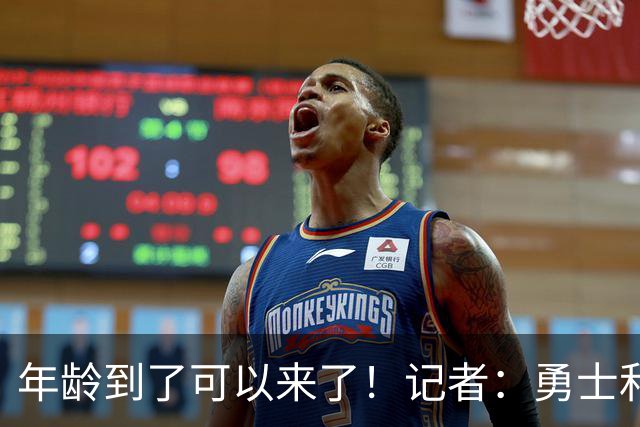 年龄到了可以来了！记者：勇士和35岁奥利尼克就潜在签约进行接触