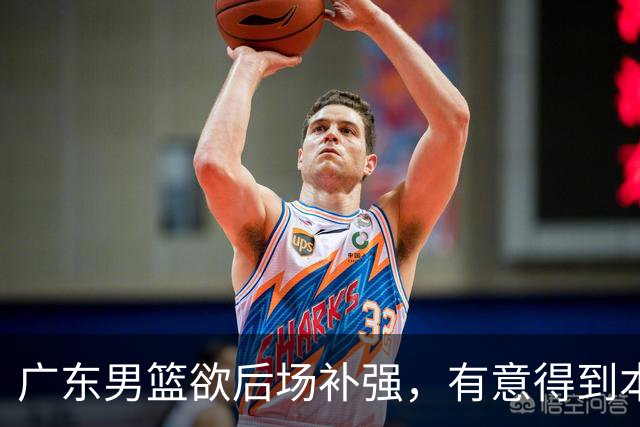 广东男篮欲后场补强，有意得到本土得分王的签约权，朱芳雨大手笔