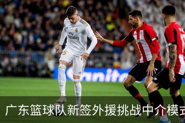 广东篮球队新签外援挑战中介模式，谁是赢家？