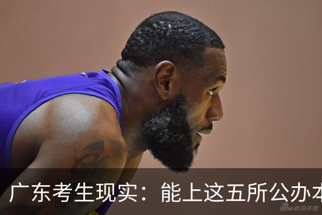 广东考生现实：能上这五所公办本科已很不容易