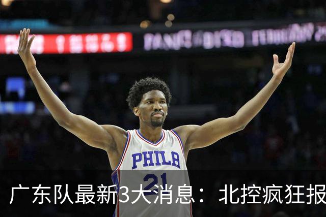 广东队最新3大消息：北控疯狂报价徐杰，陈海涛发声，萨姆纳涨价
