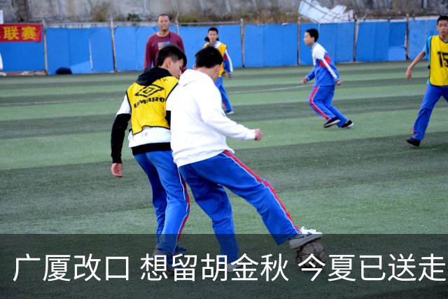 广厦改口 想留胡金秋 今夏已送走六名主力