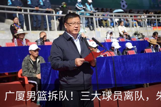 广厦男篮拆队！三大球员离队，朱俊龙确定留队，胡金秋是否离队待定，孙铭徽无队报价