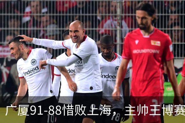 广厦91-88惜败上海，主帅王博赛后言论引发争议