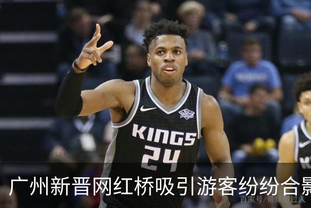 广州新晋网红桥吸引游客纷纷合影留念