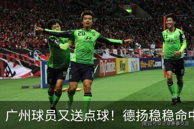 广州球员又送点球！德扬稳稳命中 杰志暂1-0领先