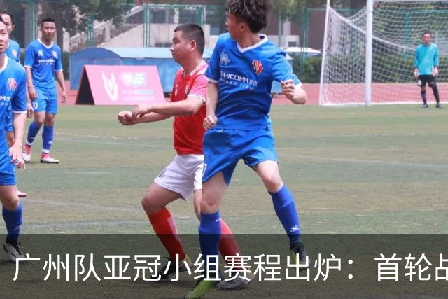 广州队亚冠小组赛程出炉：首轮战柔佛末轮战川崎