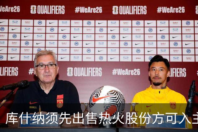 库什纳须先出售热火股份方可入主湖人