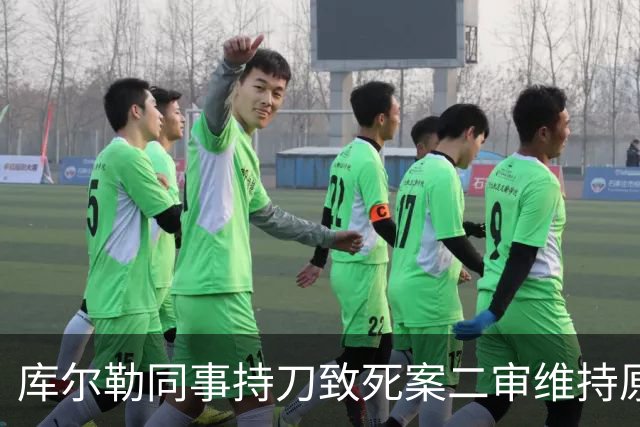 库尔勒同事持刀致死案二审维持原判，公司上诉被驳回