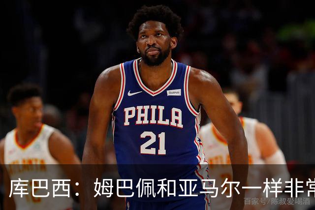库巴西：姆巴佩和亚马尔一样非常独特，必须在90分钟内保持警惕