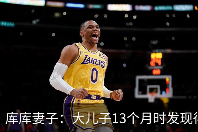 库库妻子：大儿子13个月时发现得了自闭症，最折磨我的是孩子未来