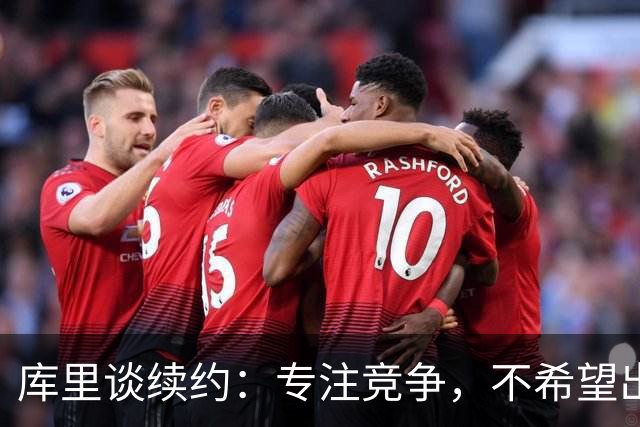 库里谈续约：专注竞争，不希望出现纷争