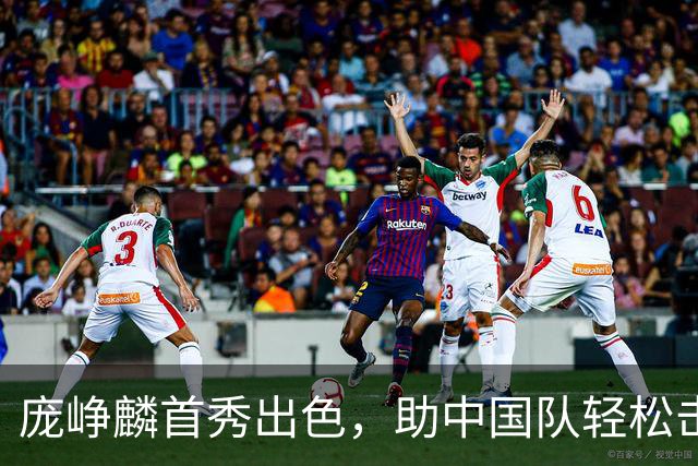 庞峥麟首秀出色，助中国队轻松击败哈萨克斯坦