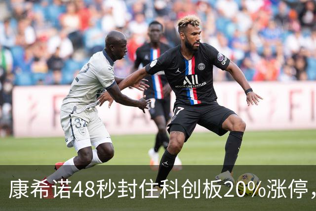 康希诺48秒封住科创板20%涨停，联手研制mRNA肿瘤疫苗
