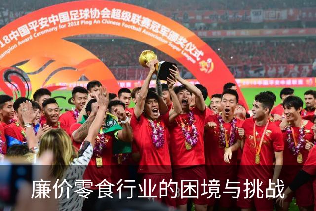 廉价零食行业的困境与挑战