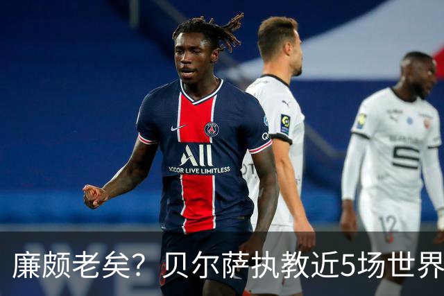 廉颇老矣？贝尔萨执教近5场世界杯2平3负，近10场仅打进8球