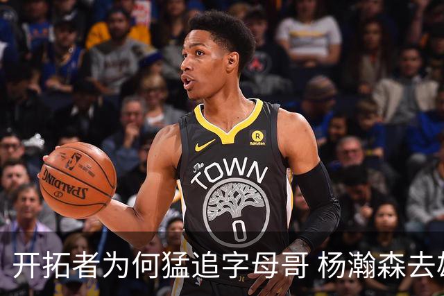 开拓者为何猛追字母哥 杨瀚森去雄鹿是好事？