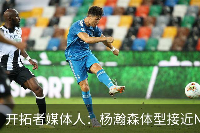 开拓者媒体人：杨瀚森体型接近NBA级别 三分出手快但防守仍需适应