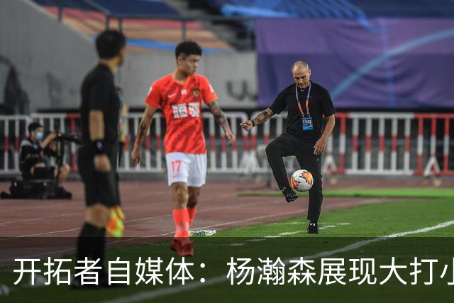 开拓者自媒体：杨瀚森展现大打小优势 运球转身的终结不可阻挡