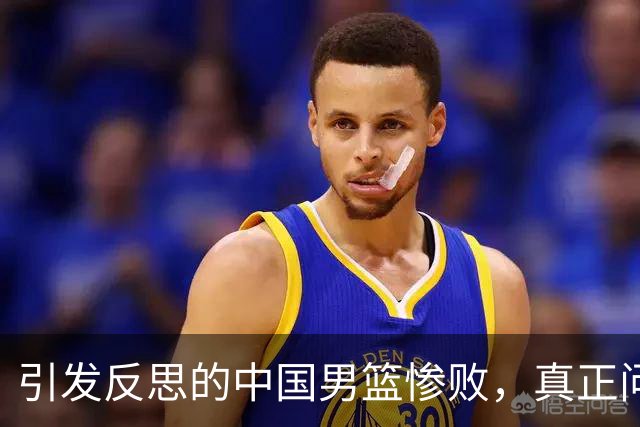 引发反思的中国男篮惨败，真正问题在于问责缺失
