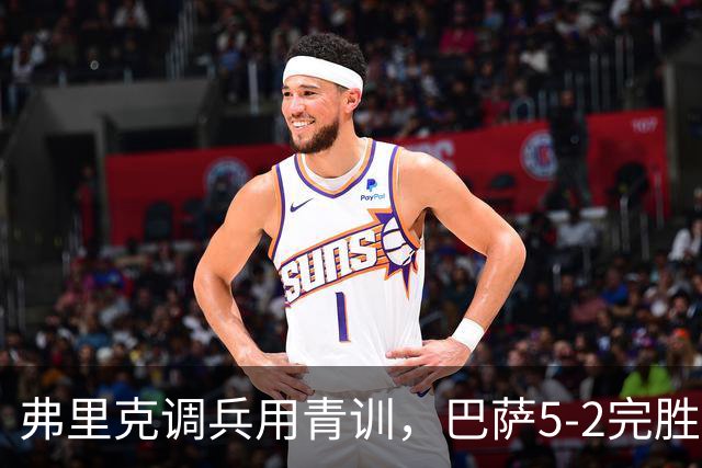 弗里克调兵用青训，巴萨5-2完胜巴塞尔