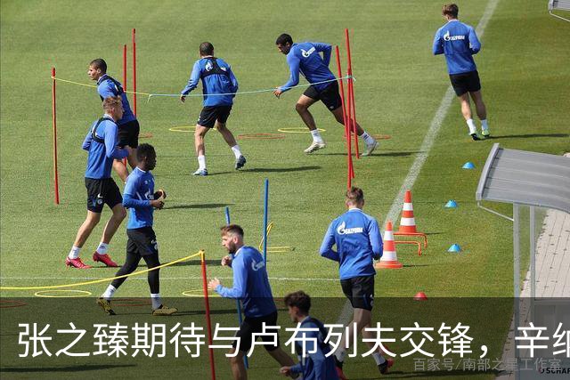 张之臻期待与卢布列夫交锋，辛纳或缺席中国赛季
