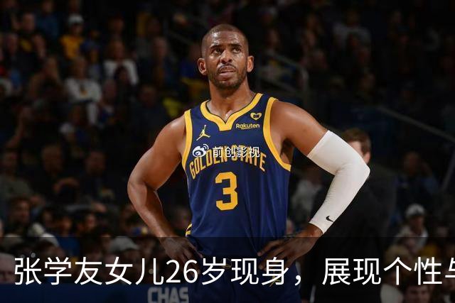 张学友女儿26岁现身，展现个性与自由风格