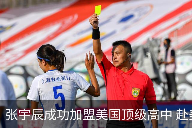 张宇辰成功加盟美国顶级高中 赴美留学之旅即将开启