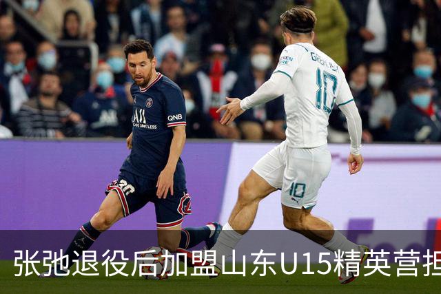 张弛退役后加盟山东U15精英营担任教练