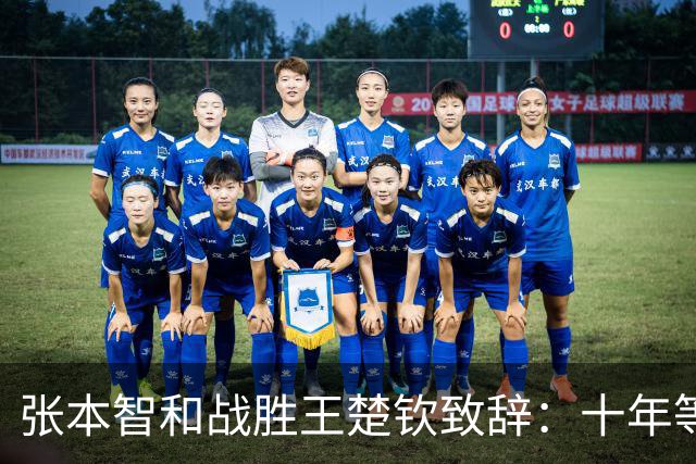 张本智和战胜王楚钦致辞：十年等待终于实现