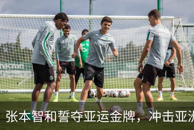 张本智和誓夺亚运金牌，冲击亚洲与世界第一