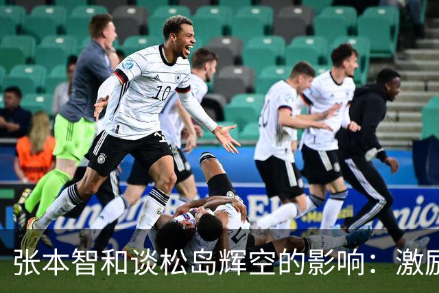 张本智和谈松岛辉空的影响：激励我不断进步