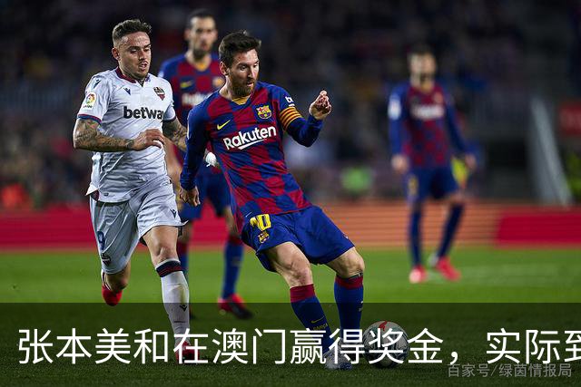 张本美和在澳门赢得奖金，实际到手数大幅缩水