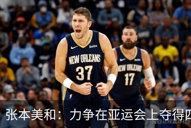 张本美和：力争在亚运会上夺得四金