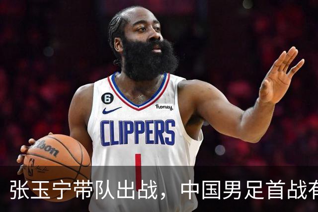 张玉宁带队出战，中国男足首战有望获胜
