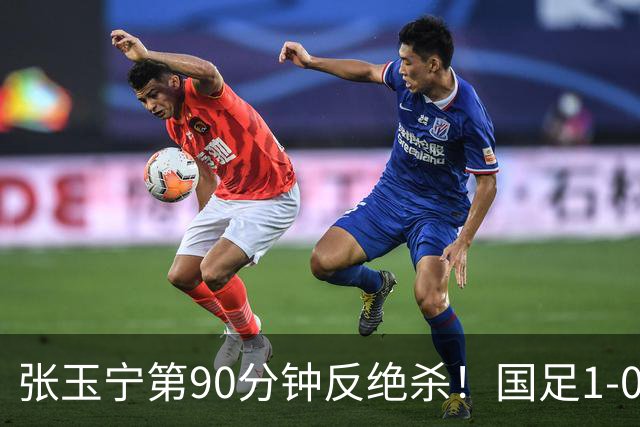 张玉宁第90分钟反绝杀！国足1-0领先巴林