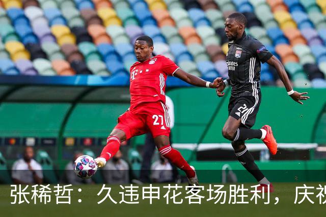 张稀哲：久违申花客场胜利，庆祝后马上备战关键战