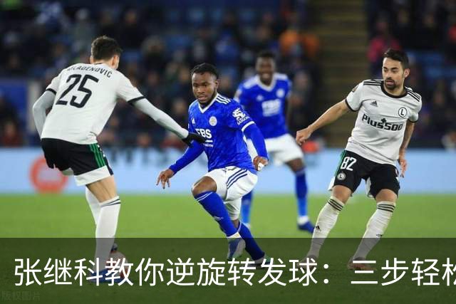 张继科教你逆旋转发球：三步轻松掌握不漏球技巧