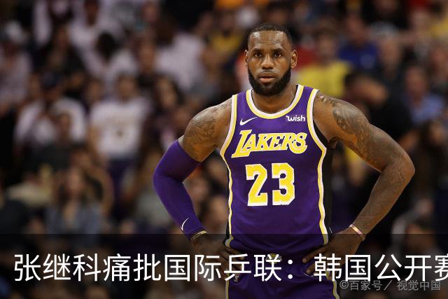 张继科痛批国际乒联：韩国公开赛抽签不公，愤而退赛