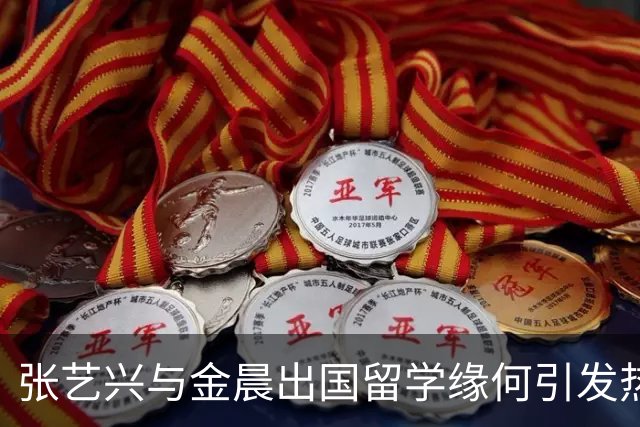张艺兴与金晨出国留学缘何引发热议？