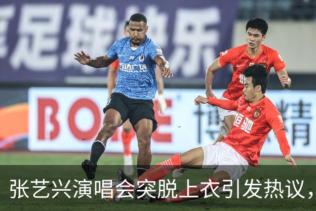张艺兴演唱会突脱上衣引发热议，身材状态引人忧