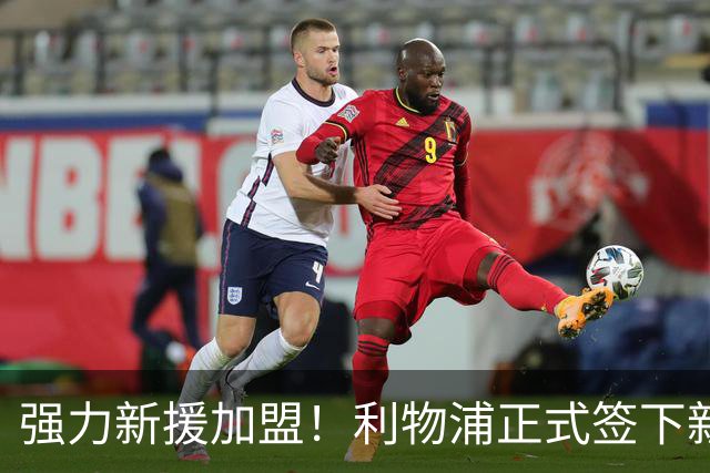 强力新援加盟！利物浦正式签下新中卫，顶级能力让伊劳拉高兴